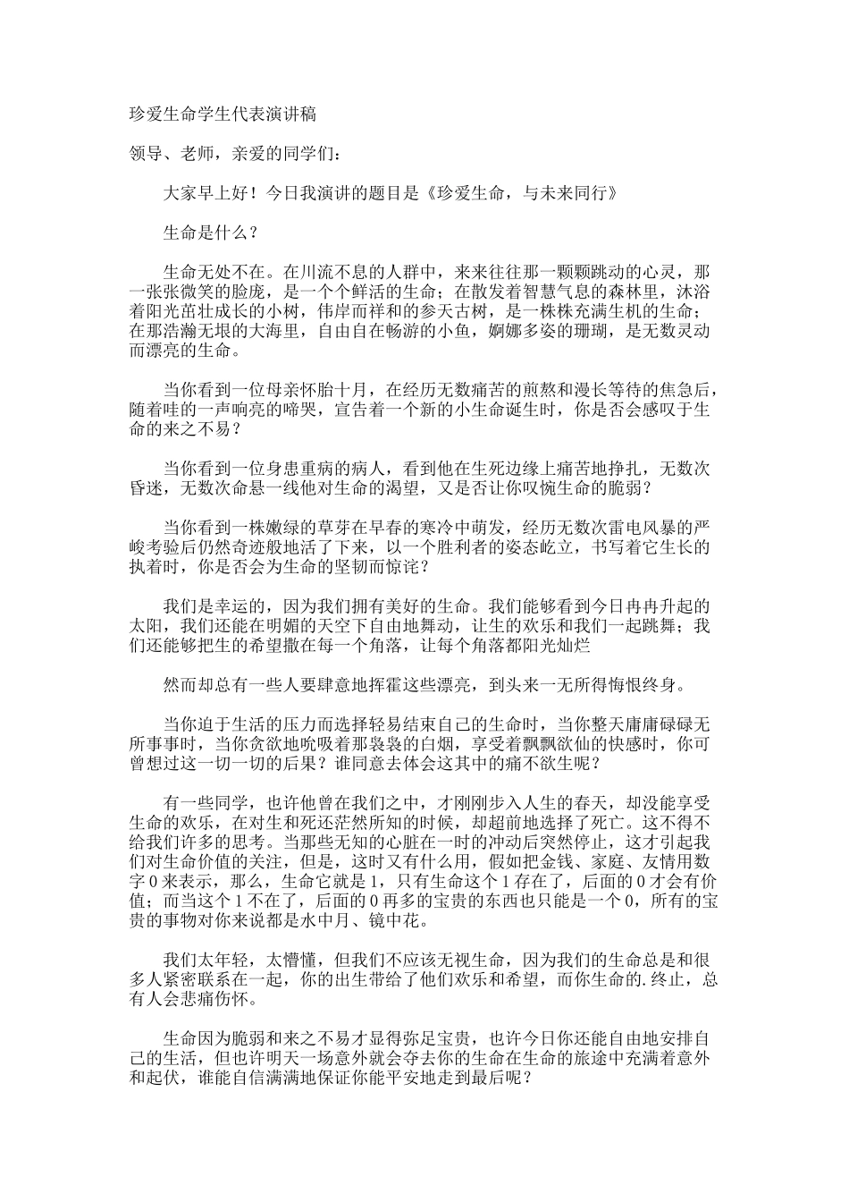 珍爱生命学生代表演讲稿_第1页