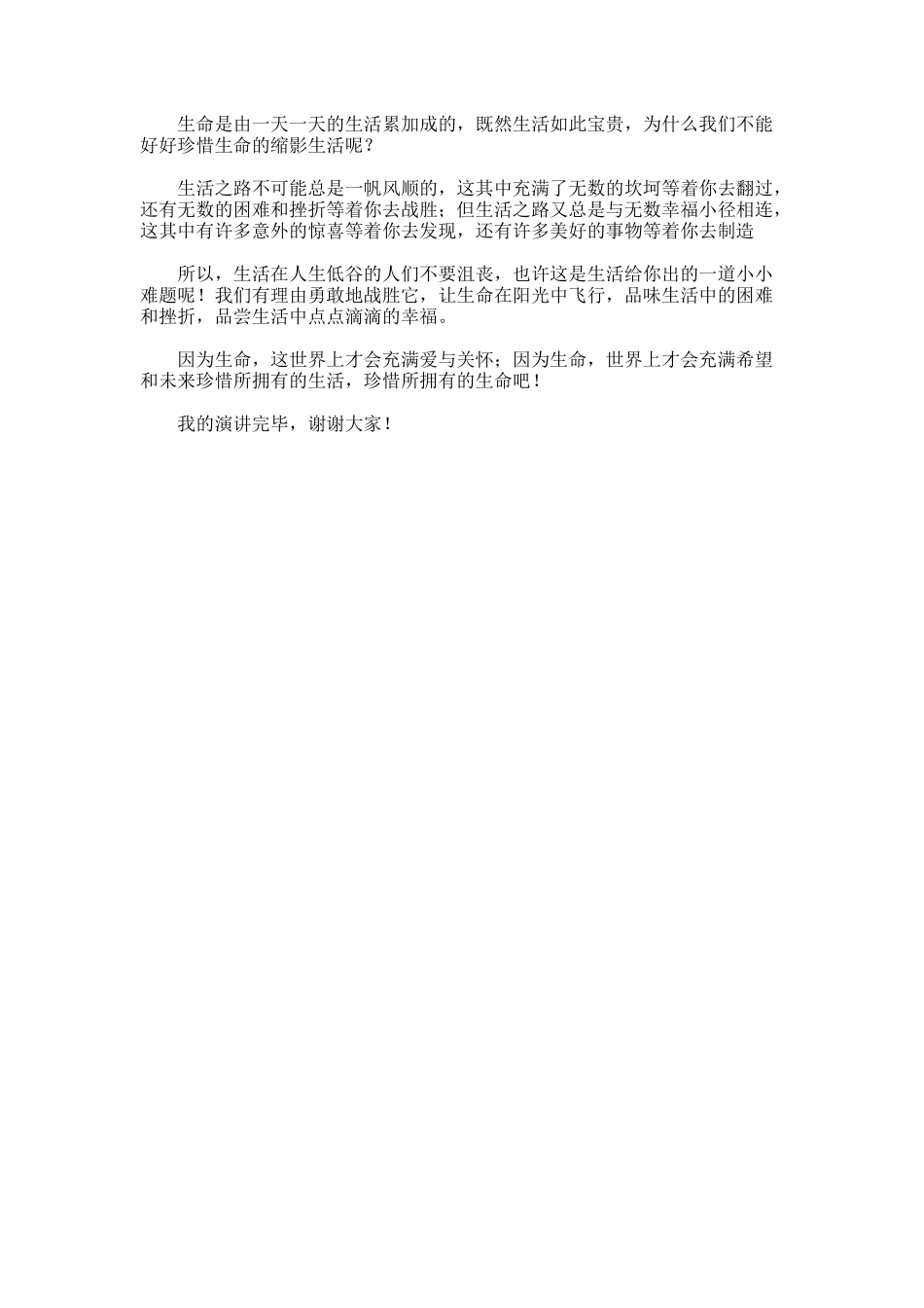 珍爱生命学生代表演讲稿_第2页