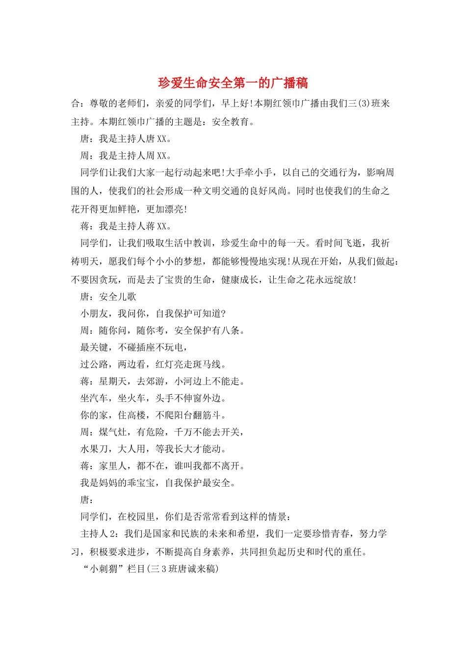 珍爱生命安全第一的广播稿_第1页