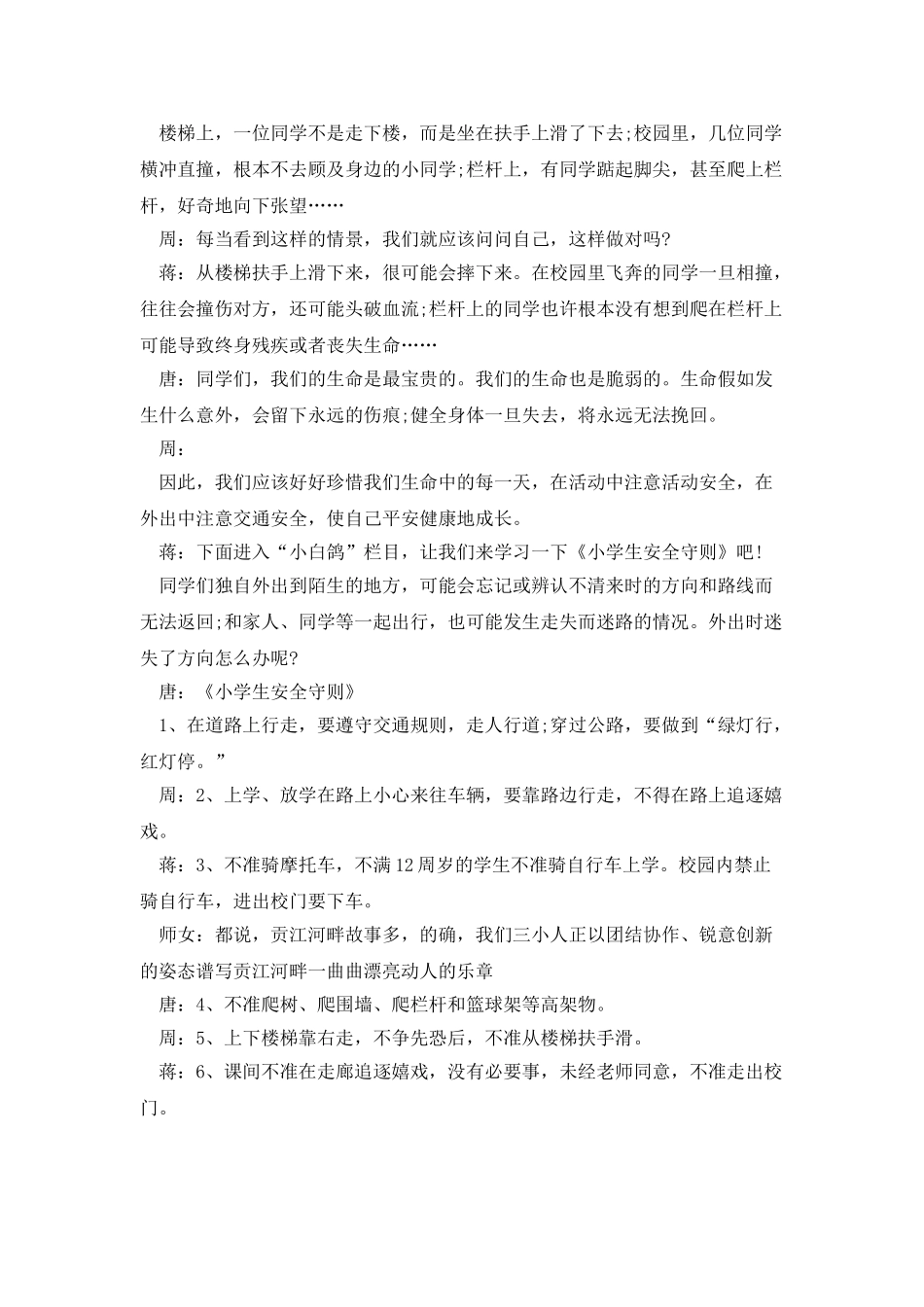 珍爱生命安全第一的广播稿_第2页