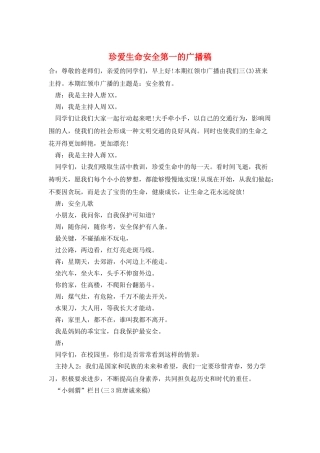 珍爱生命安全第一的广播稿