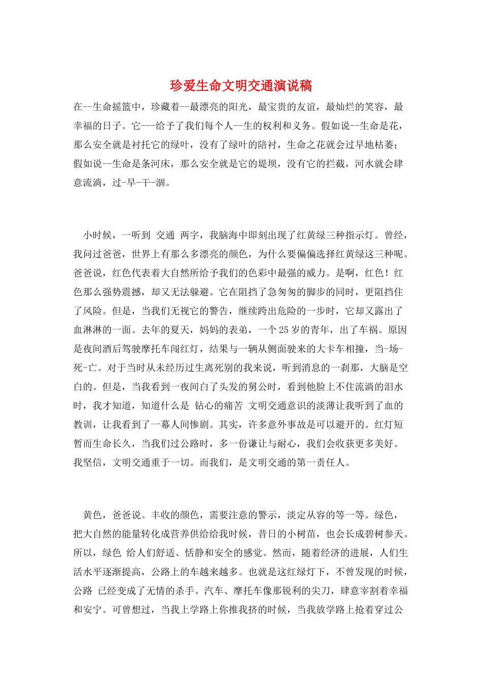 珍爱生命文明交通演说稿_第1页