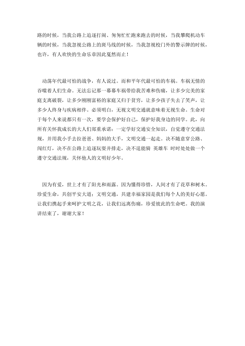 珍爱生命文明交通演说稿_第2页