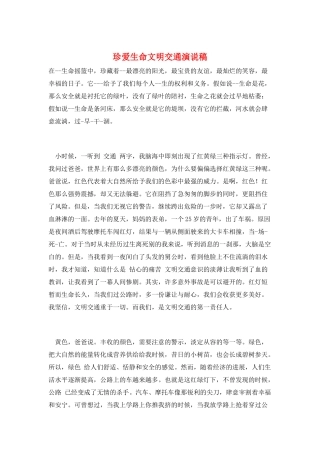 珍爱生命文明交通演说稿