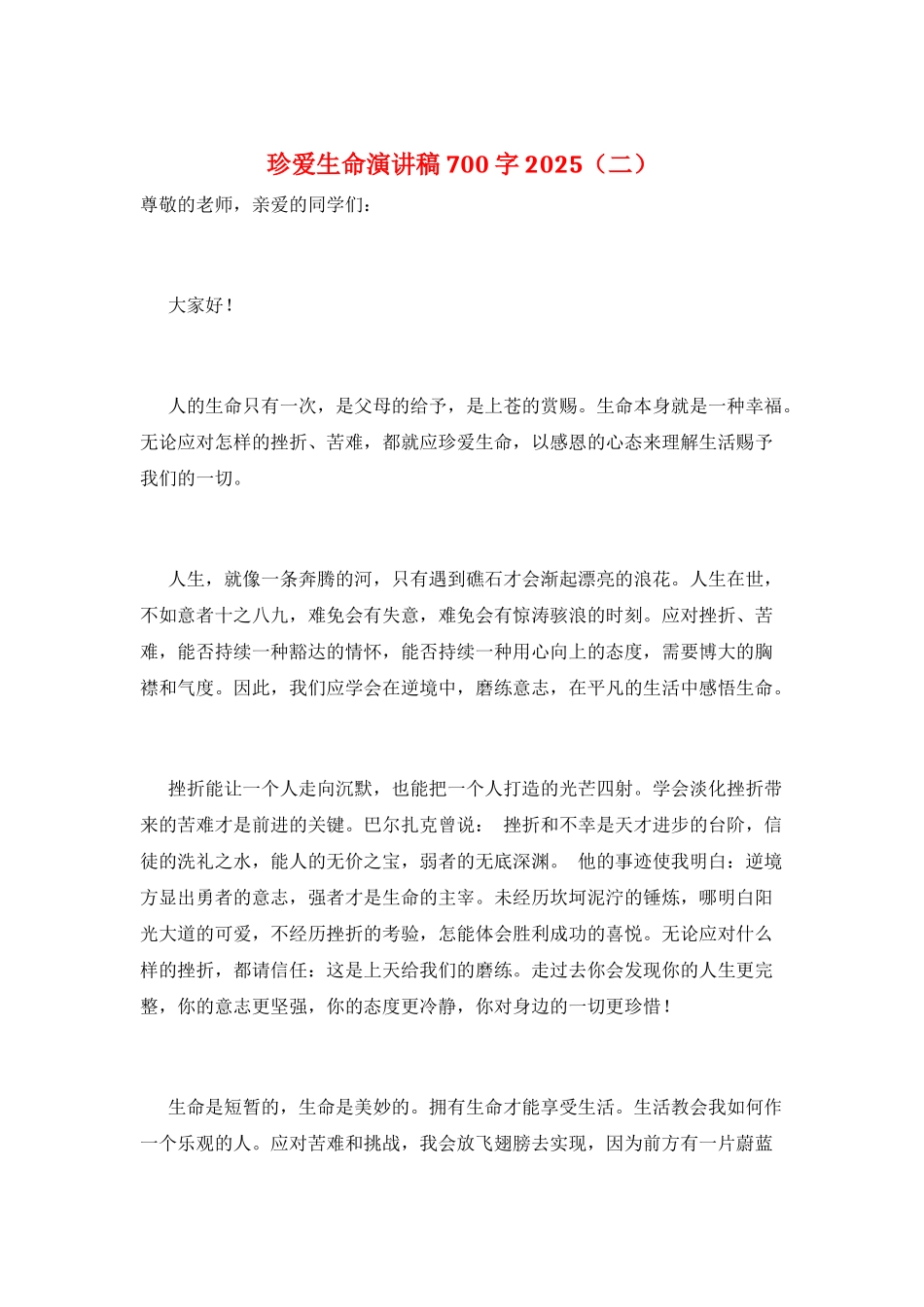 珍爱生命演讲稿700字2025(二)_第1页