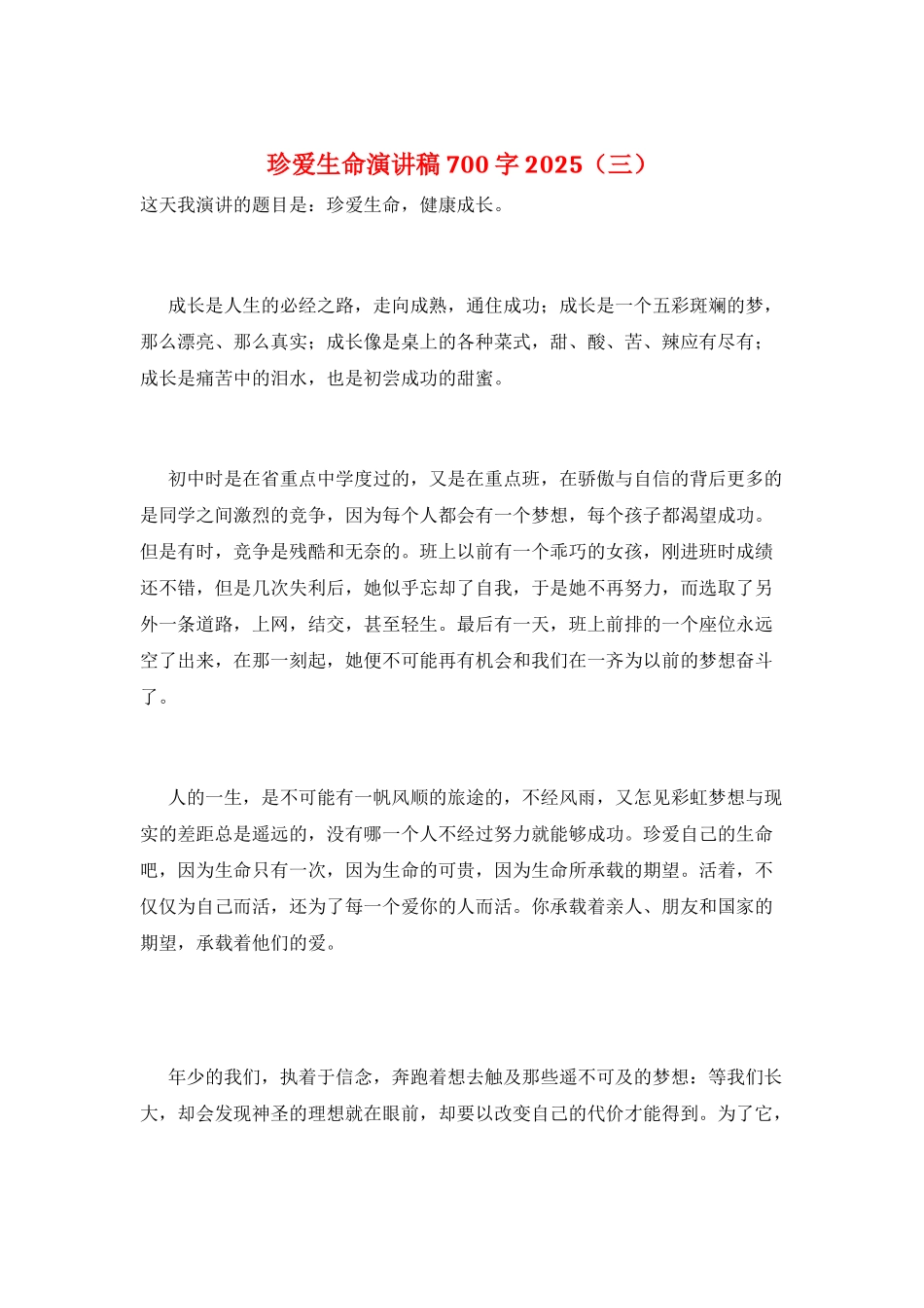 珍爱生命演讲稿700字2025(三)_第1页