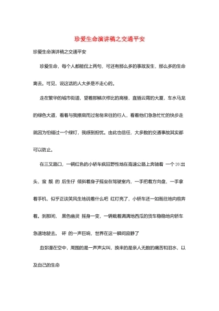 珍爱生命演讲稿之交通安全