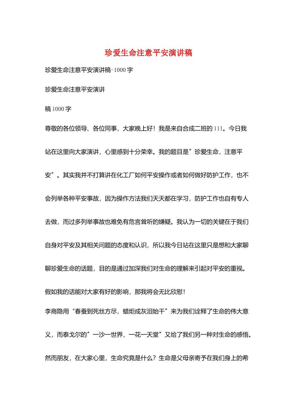 珍爱生命注意安全演讲稿_第1页