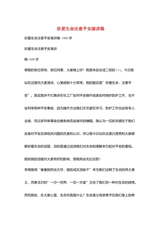珍爱生命注意安全演讲稿