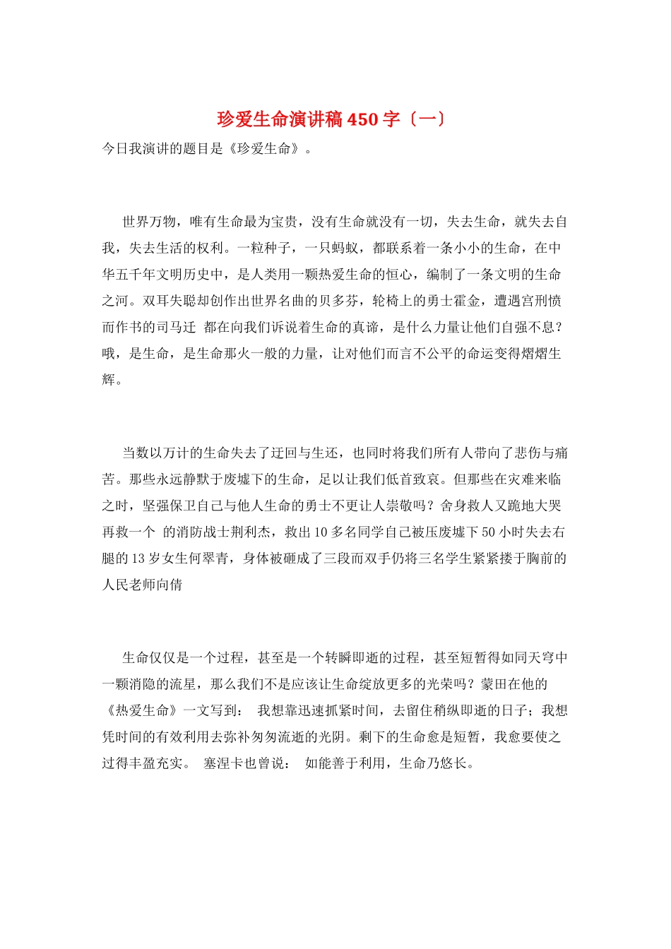 珍爱生命演讲稿450字(一)_第1页