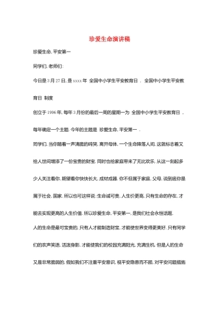珍爱生命演讲稿