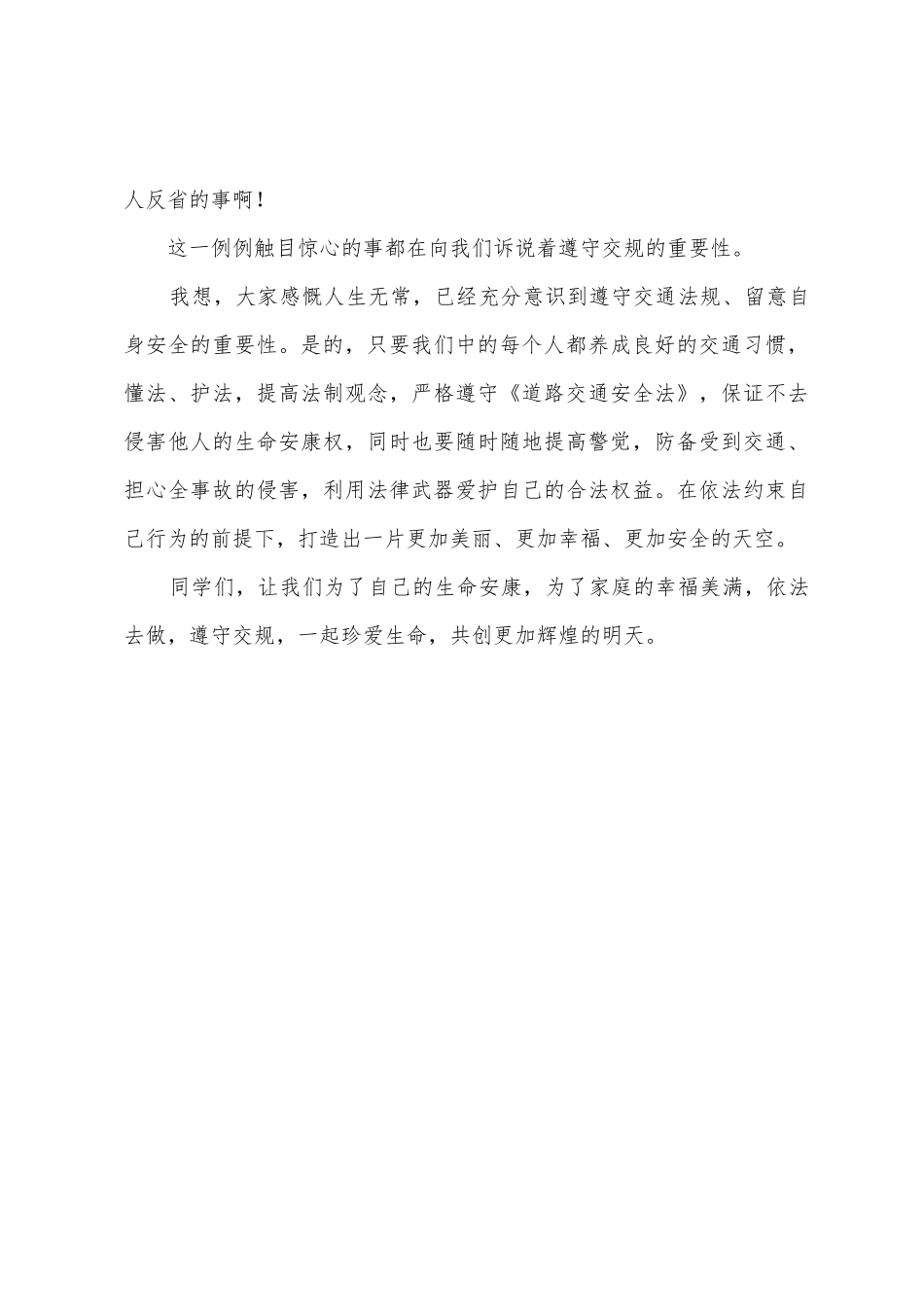 珍爱生命遵守交通规则国旗下的演讲稿_第2页