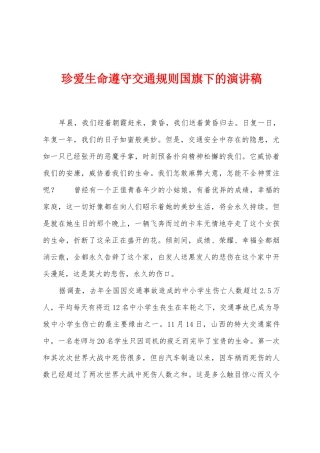 珍爱生命遵守交通规则国旗下的演讲稿