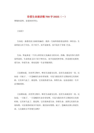 珍爱生命演讲稿700字2025(一)