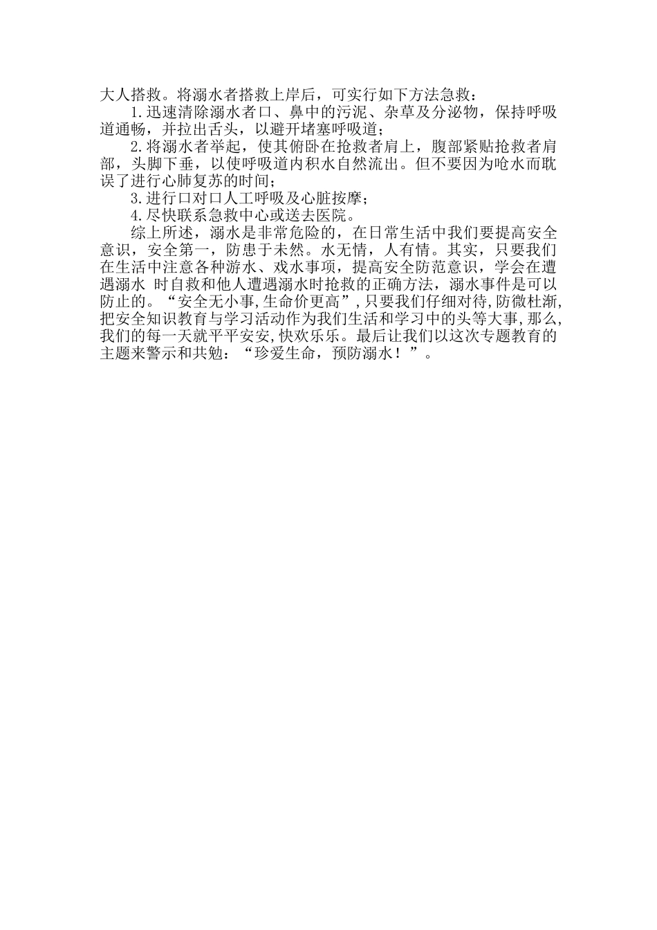 珍爱生命预防溺水动员大会讲话稿_第2页