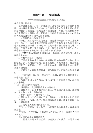 珍爱生命预防溺水动员大会讲话稿