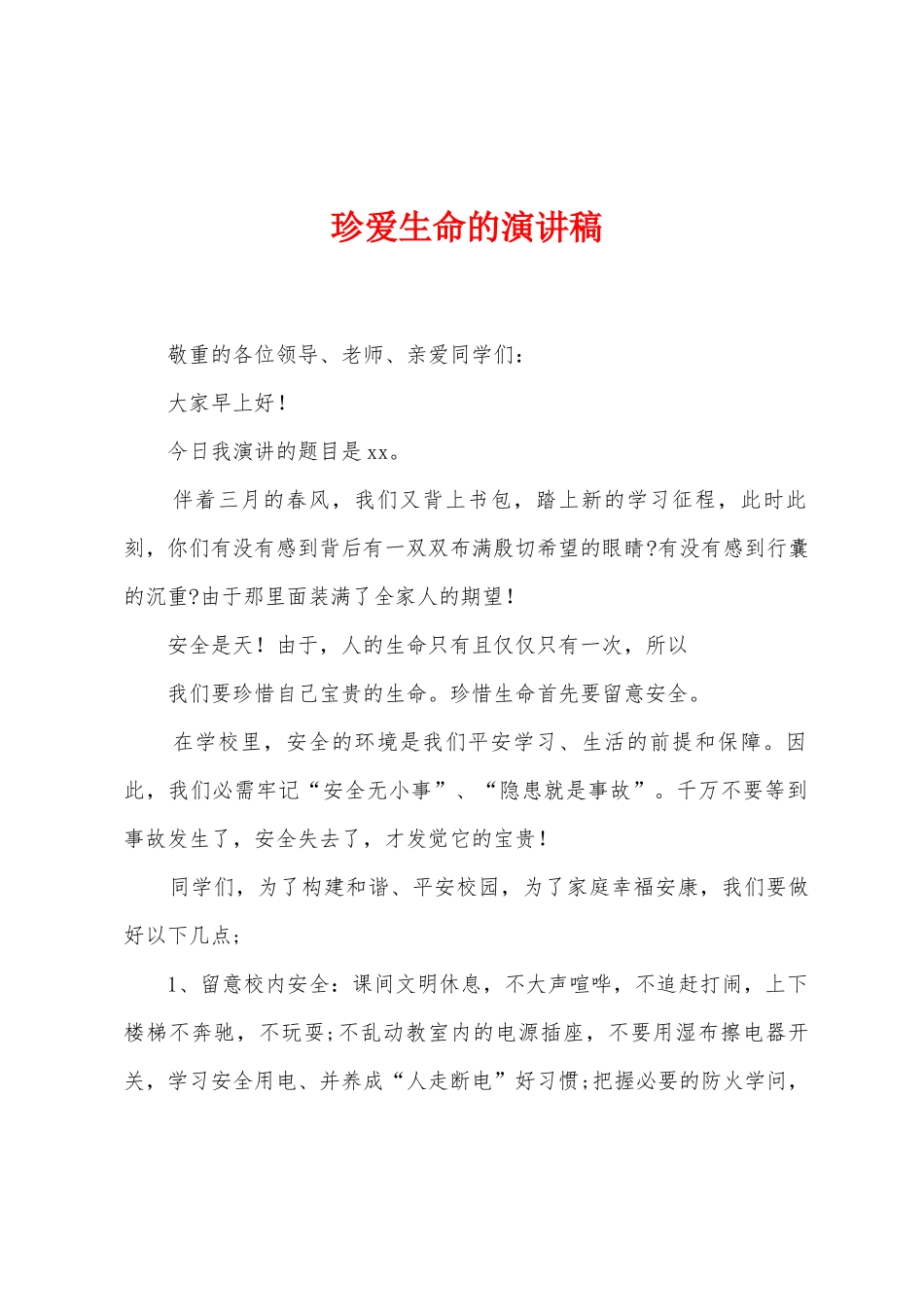 珍爱生命的演讲稿_第1页