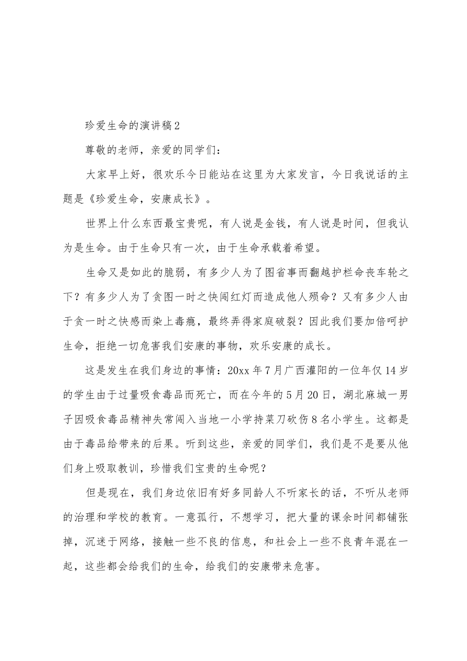 珍爱生命的演讲稿_第3页