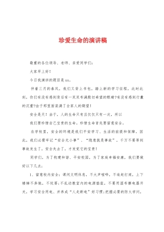 珍爱生命的演讲稿