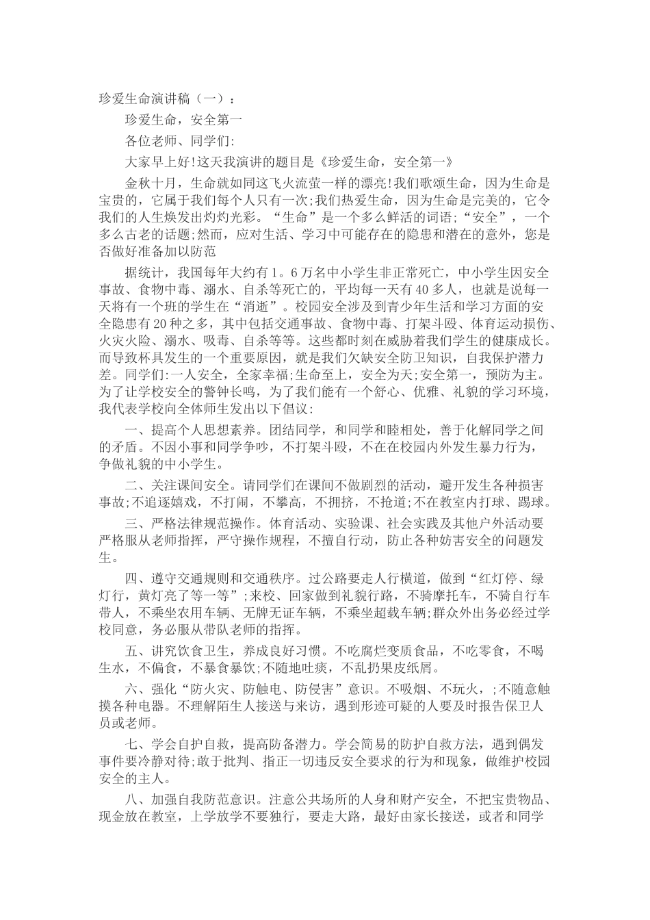 珍爱生命演讲稿_第1页