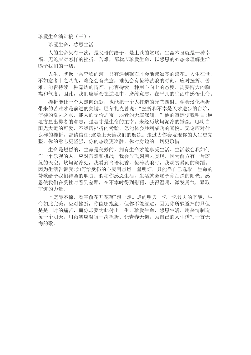 珍爱生命演讲稿_第3页