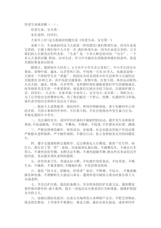 珍爱生命演讲稿