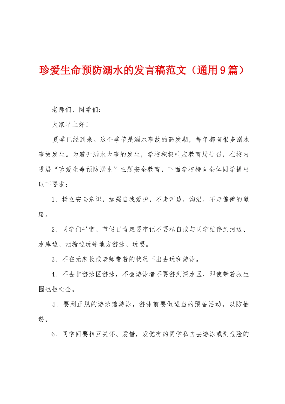 珍爱生命预防溺水的发言稿范文_第1页