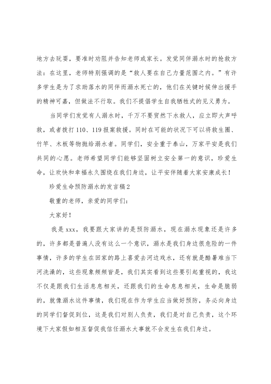 珍爱生命预防溺水的发言稿范文_第2页