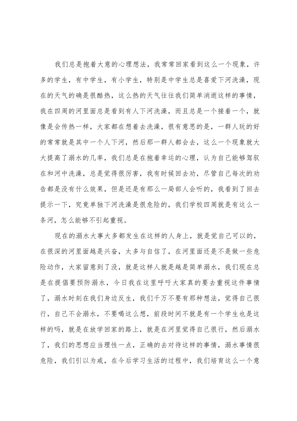 珍爱生命预防溺水的发言稿范文_第3页