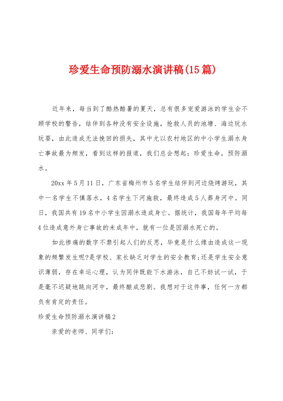 珍爱生命预防溺水演讲稿_第1页
