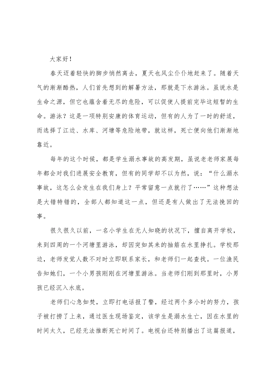 珍爱生命预防溺水演讲稿_第2页