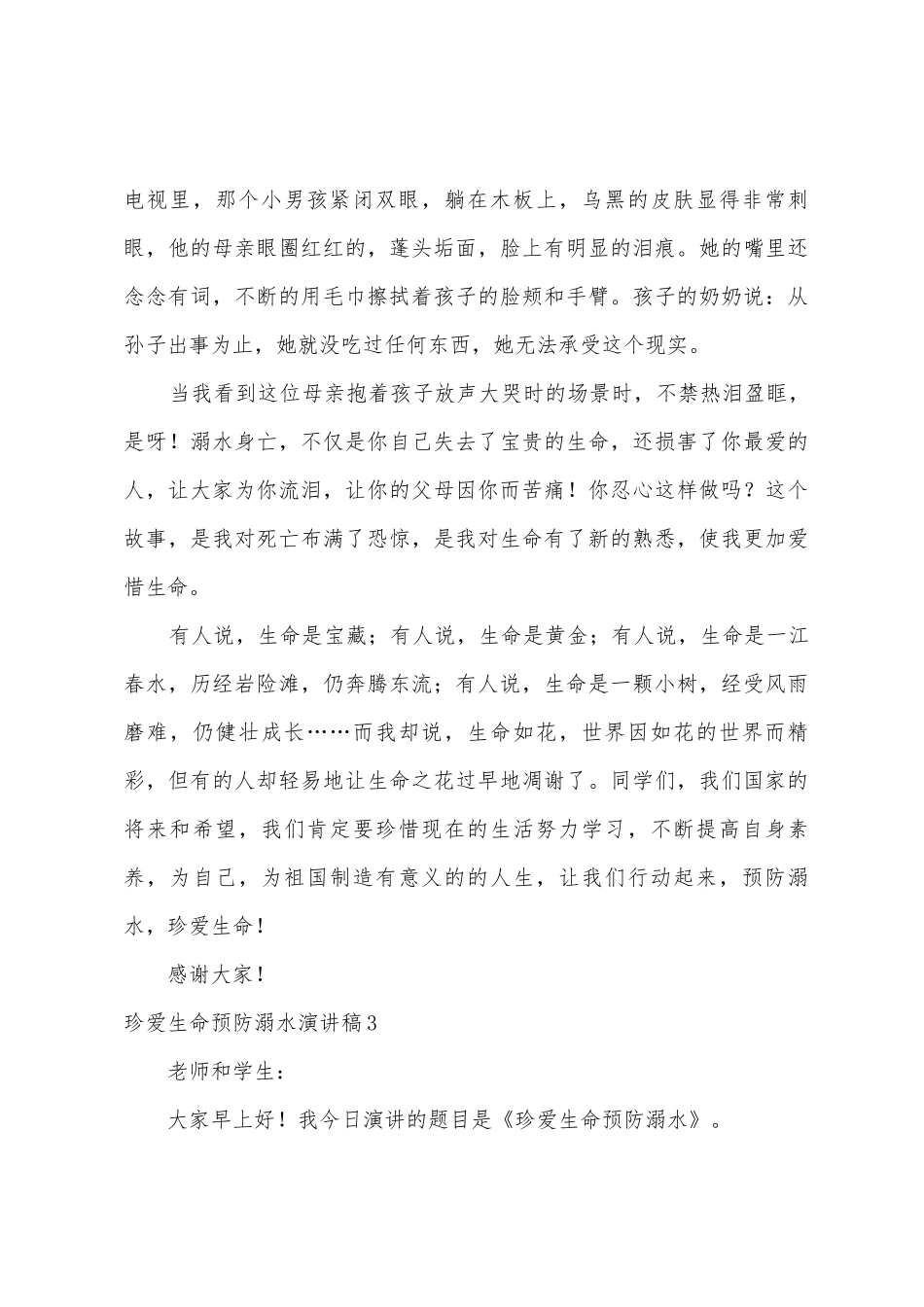 珍爱生命预防溺水演讲稿_第3页