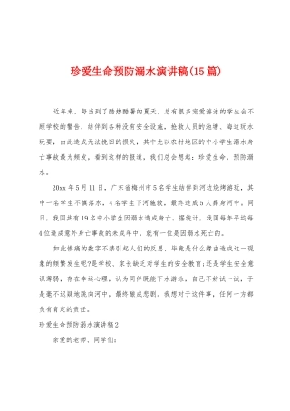 珍爱生命预防溺水演讲稿