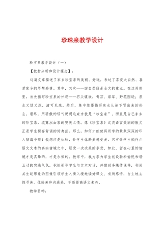 珍珠泉教学设计