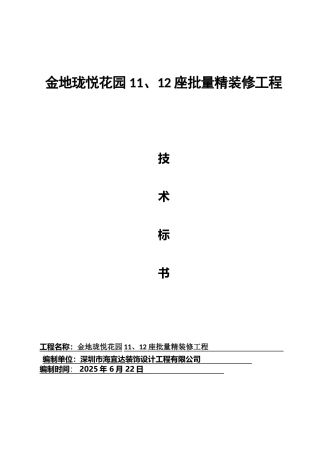 珑悦二标段技术标