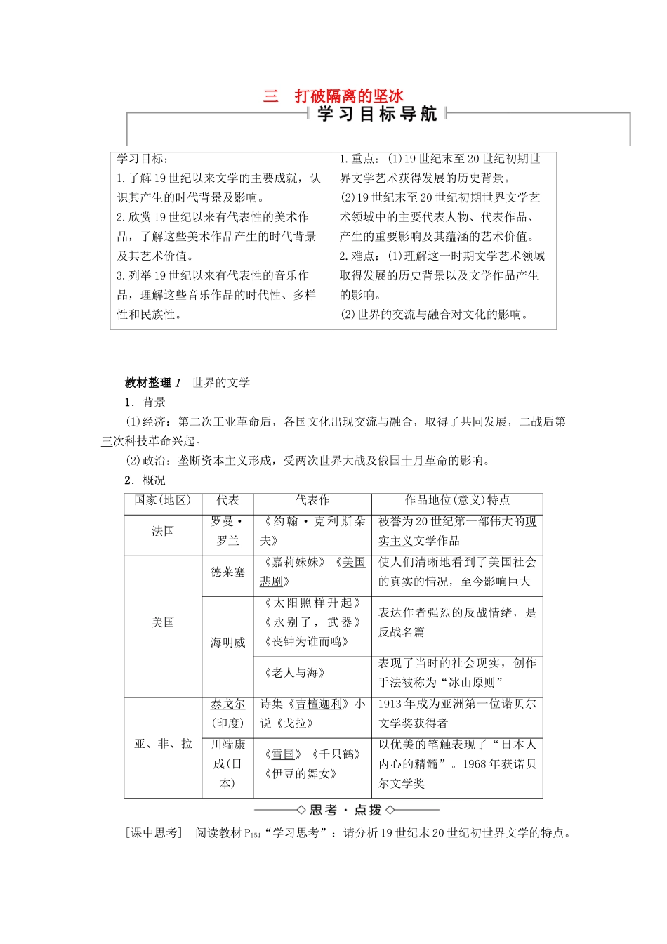 高中历史 专题8 19世纪以来的文学艺术 3 打破隔离的坚冰教案 人民版必修3-人民版高二必修3历史教案_第1页