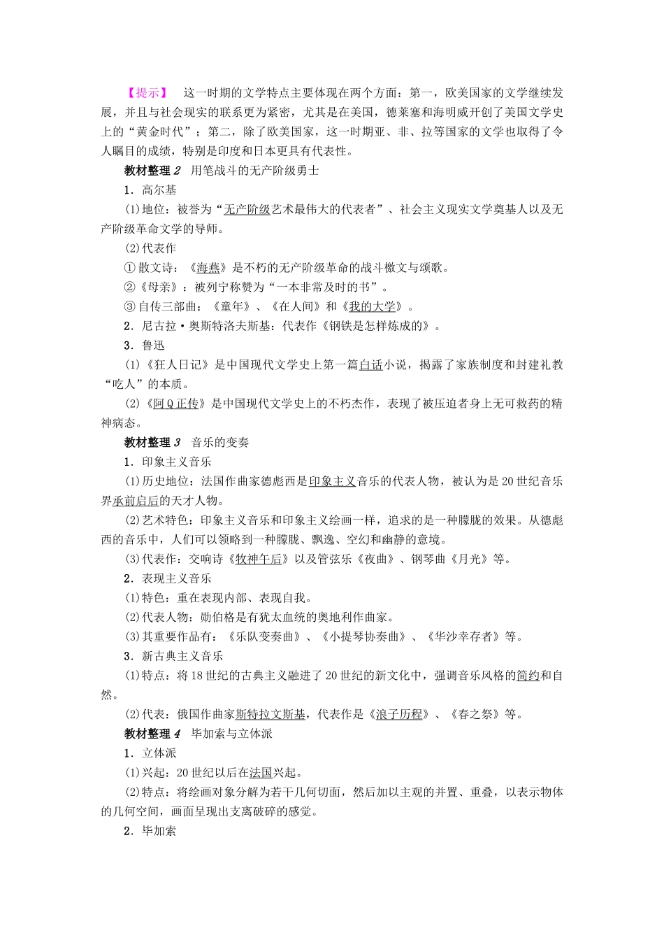 高中历史 专题8 19世纪以来的文学艺术 3 打破隔离的坚冰教案 人民版必修3-人民版高二必修3历史教案_第2页
