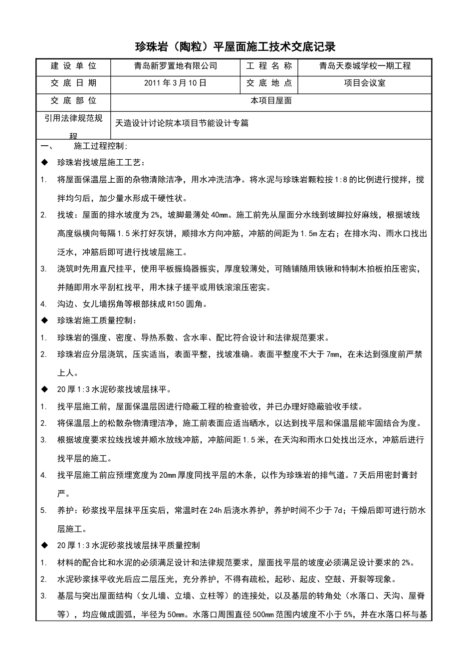 珍珠岩平屋面施工技术交底记录_第1页