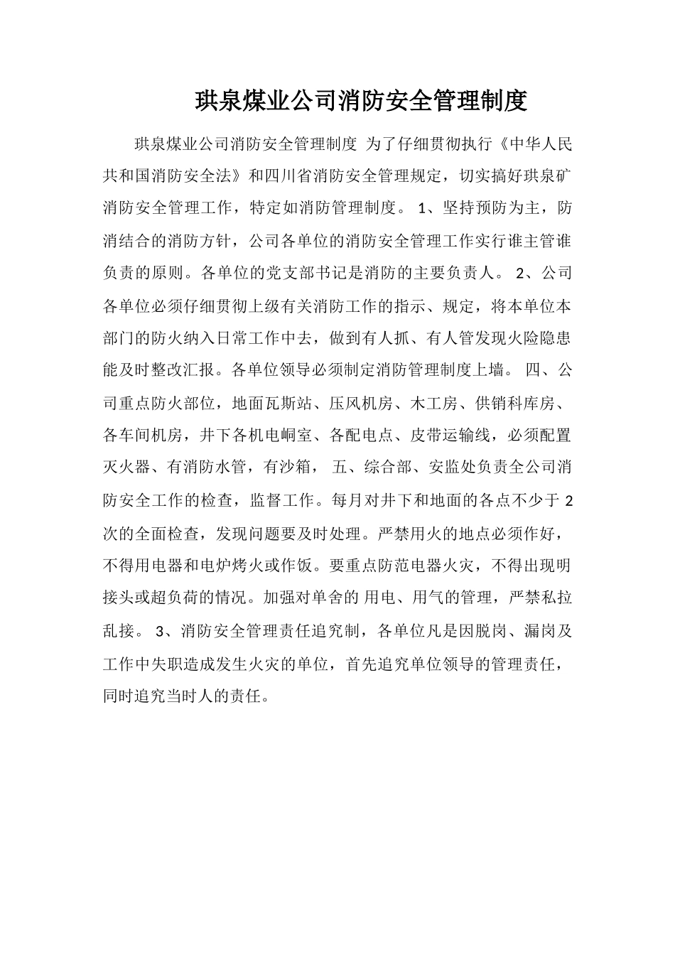 珙泉煤业公司消防安全管理制度_第1页