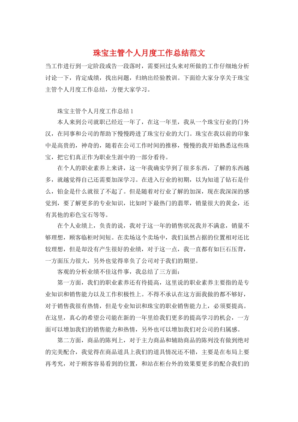珠宝主管个人月度工作总结范文_第1页