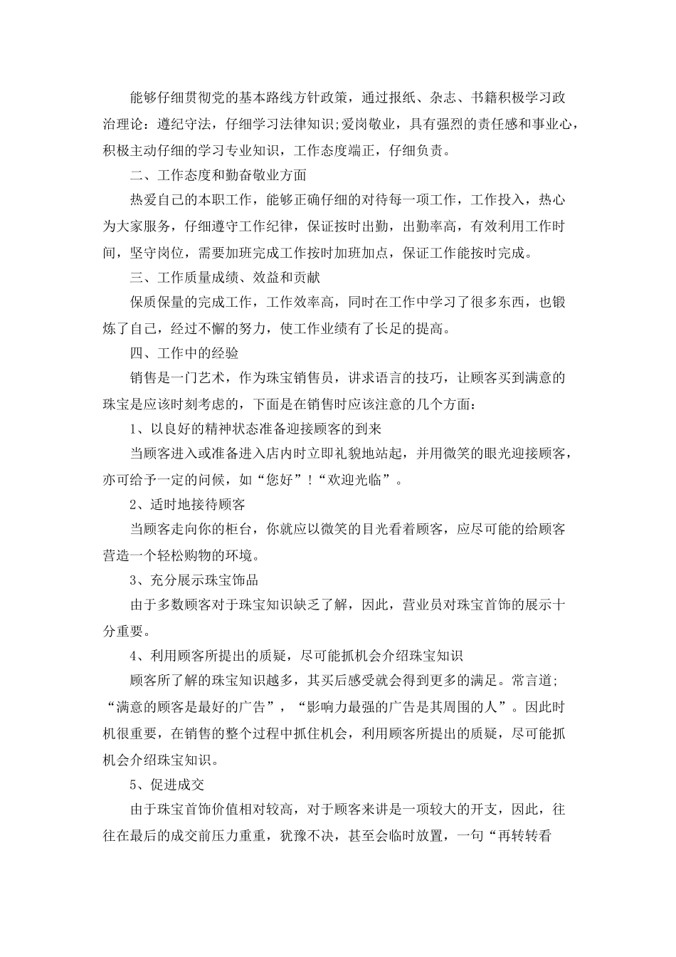 珠宝主管个人月度工作总结范文_第3页