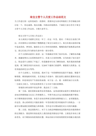 珠宝主管个人月度工作总结范文