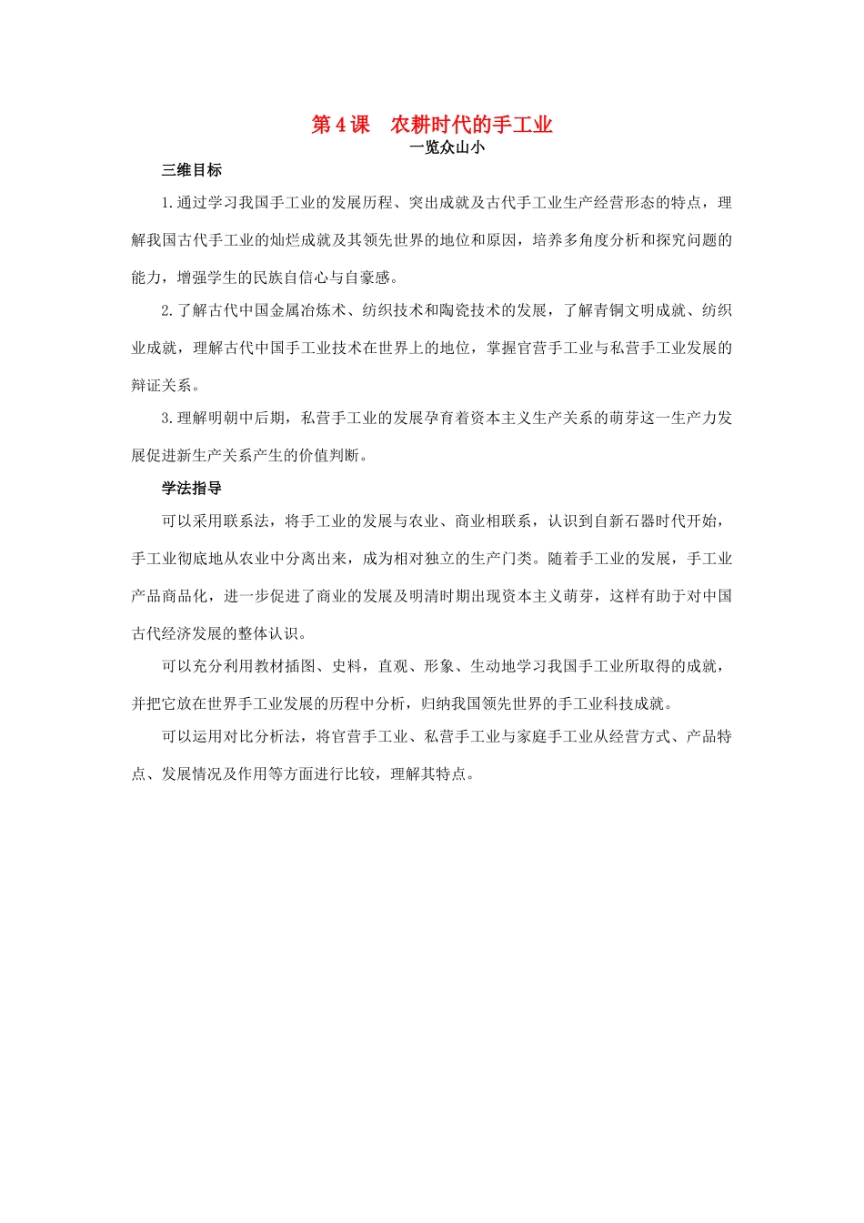 高中历史 4 农耕时代的手工业目标导引素材 岳麓版必修2-岳麓版高一必修2历史素材_第1页