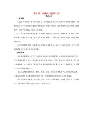 高中历史 4 农耕时代的手工业目标导引素材 岳麓版必修2-岳麓版高一必修2历史素材