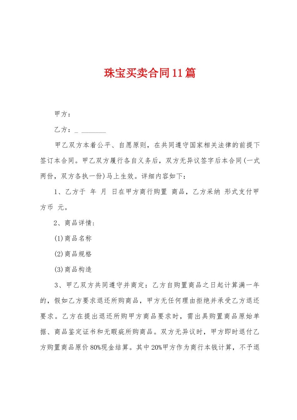 珠宝买卖合同11篇_第1页