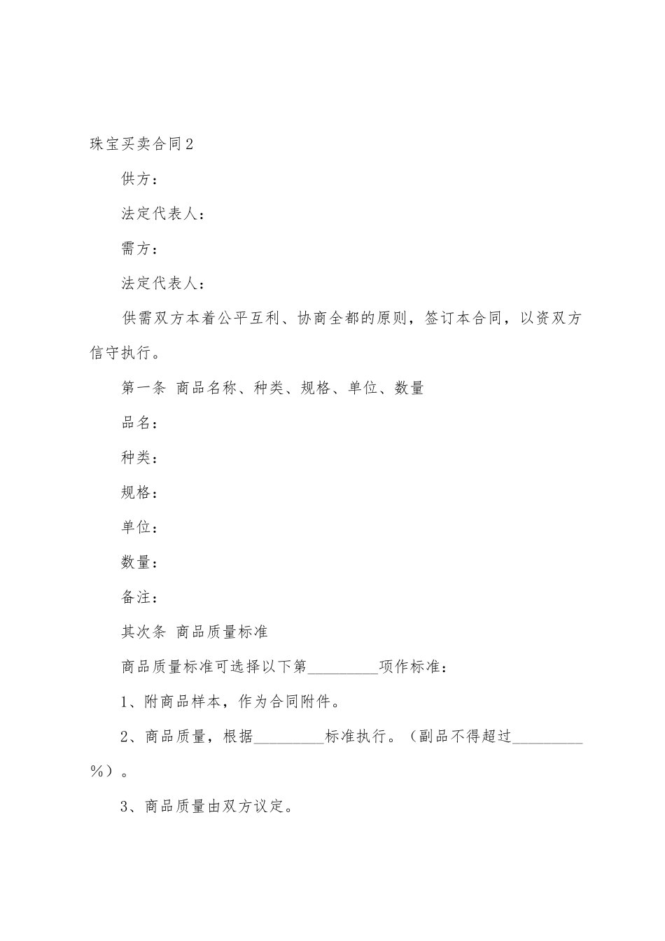 珠宝买卖合同11篇_第3页