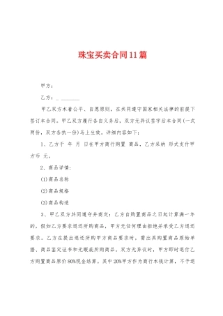 珠宝买卖合同11篇