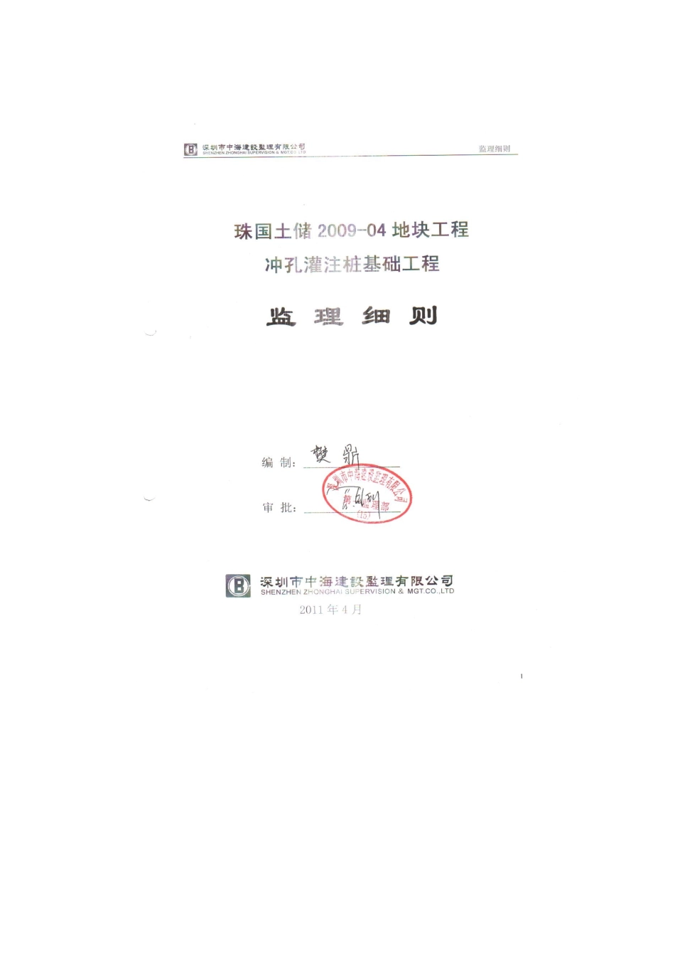 珠国土储地块冲孔灌注桩基础工程监理细则_第2页