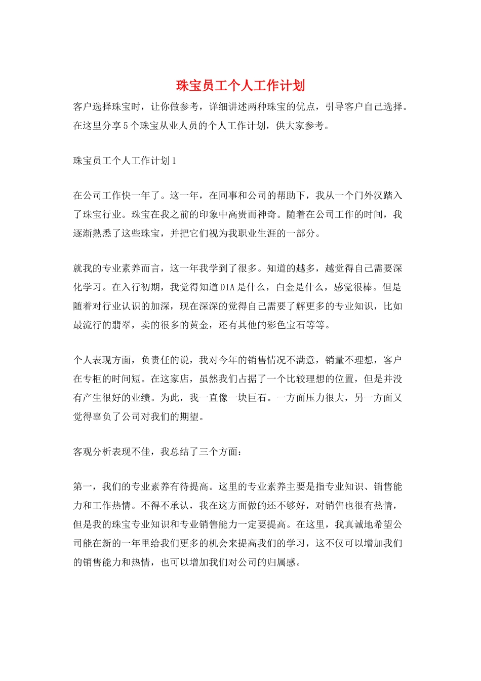 珠宝员工个人工作计划_第1页