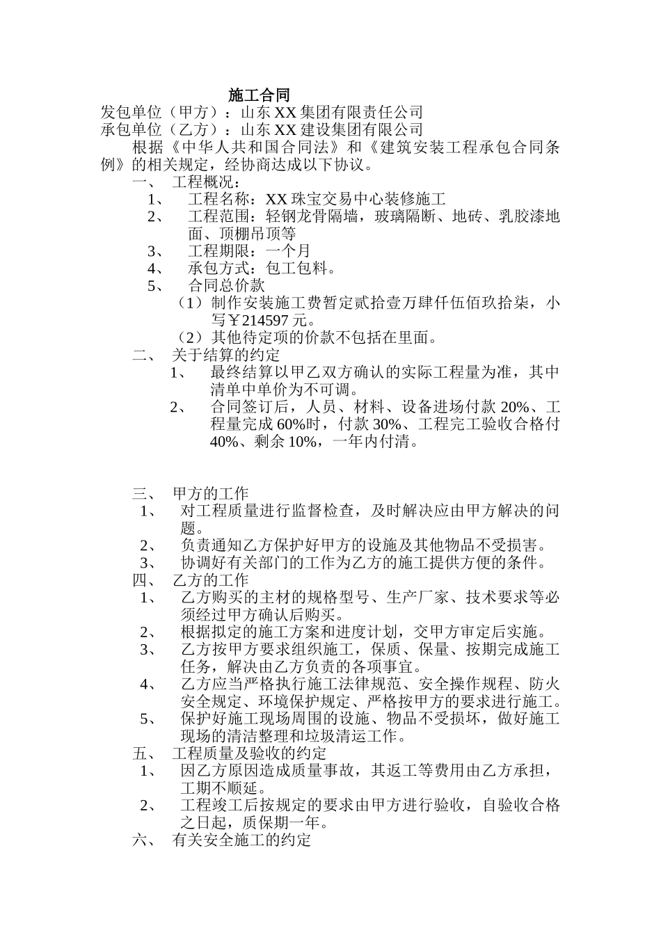 珠宝交易中心装修工程施工合同_第1页